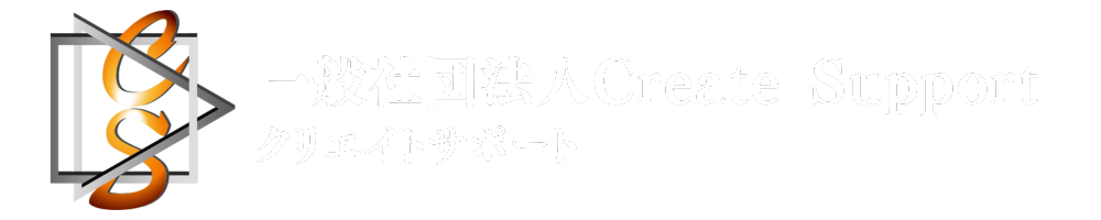 一般社団法人Create Support